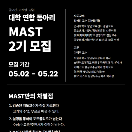 [MAST] 대학연합동아리 MAST 2기 모집