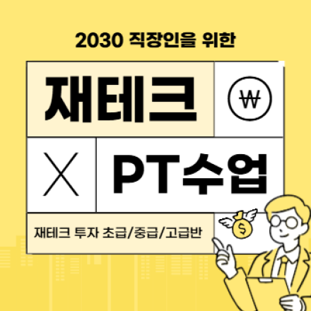 2026 재테크 투자 PT 수업