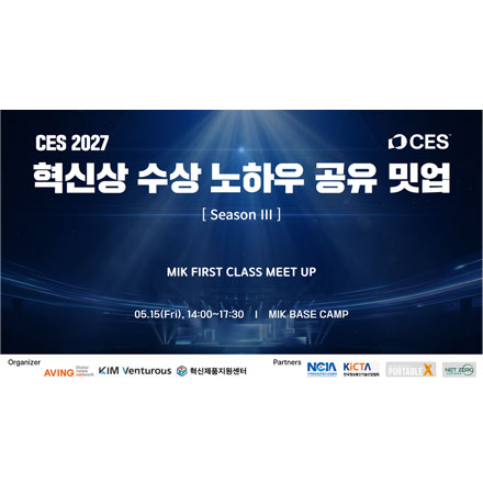 CES 2027 혁신상 수상 노하우 공유 밋업 시즌 3