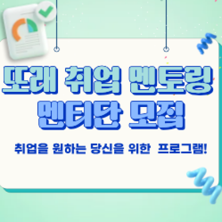 2026년 구로 취업 또래 멘토링 멘티 모집!