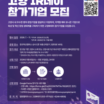 2026 고양 IR데이 참가기업 모집 공고