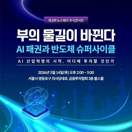 제8회 뉴스웨이 주식콘서트-부의 물길이 바뀐다: AI 패권과 반도체 슈퍼사이클