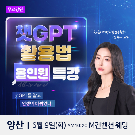 한국디지털융합교육협회 김지애 대표 챗GPT 양산 무료특강