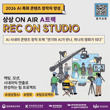 상상 ON AIRㅣAI 특화 콘텐츠 창작자 양성 A트랙