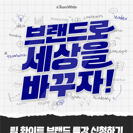 팀 화이트 31기 모집: 브랜드로 세상을 바꾸자!