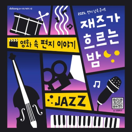 2026. 편지 낭독 콘서트 <재즈가 흐르는 밤: 영화 속 편지 이야기> 신청 안내