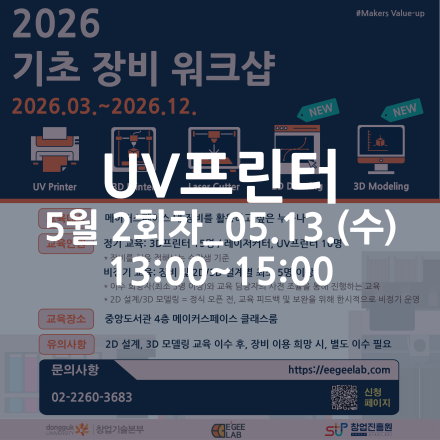 [동국대학교 이지랩] UV프린터 기초 장비 교육 참가자 모집_5월 2회차_05.13.(수)
