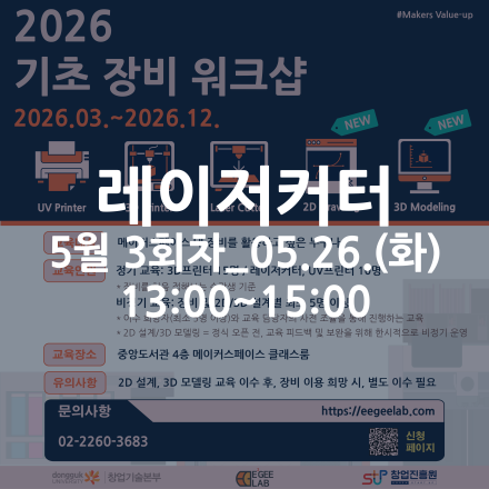 [동국대학교 이지랩] 레이저커터 기초 장비 교육 참가자 모집_5월 3회차_05.26.(화)