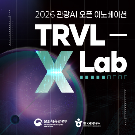 2026 관광AI 오픈 이노베이션