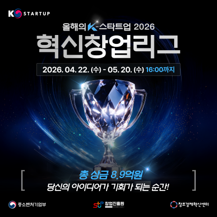 올해의 K-스타트업 2026 혁신창업리그 참가자 모집(~5/20(금), 16:00까지)