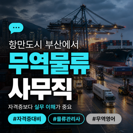 국제무역사·무역영어 대비 무역물류 취업과정[+훈련장려금+자소서첨삭]