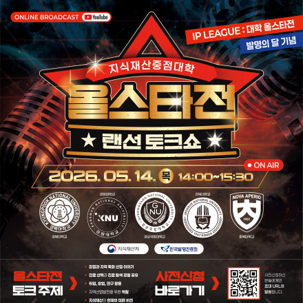 경북대학교 2026 지식재산중점대학 올스타전 랜선토크쇼