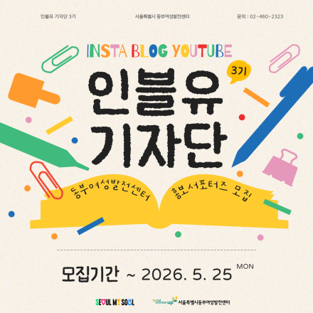 [서울시동부여성발전센터] SNS 홍보 서포터즈 [인블유 기자단 3기] 모집(~5/25)