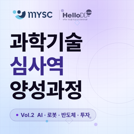 과학기술 심사역 양성과정 Vol.2  AI · 로봇 · 반도체