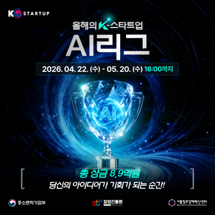 올해의 K-스타트업 2026 AI리그 참가자 모집(~5/20(금), 16:00까지)