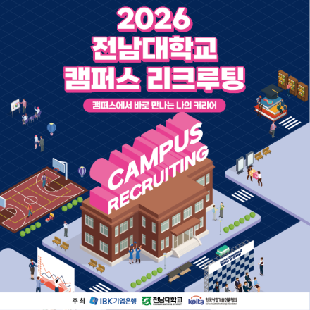 2026 전남대학교 캠퍼스 리크루팅