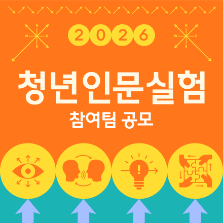 [문화체육관광부X한국문화예술교육진흥원] 2026 청년인문실험