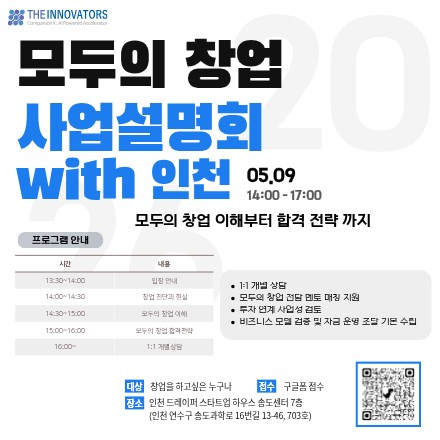 [인천]모두의 창업 설명회