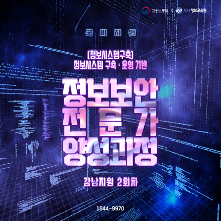 [국비지원-강남 2회] (정보시스템구축)정보시스템 구축·운영 기반 정보보안 전문가 양성과