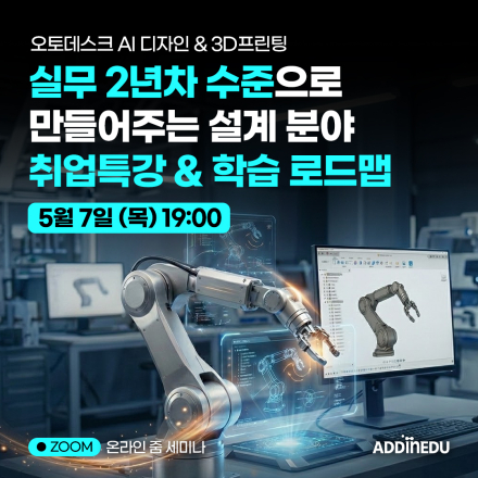 실무 2년차 수준으로 만들어주는 설계분야 취업특강