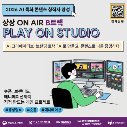 상상 ON AIRㅣAI 특화 콘텐츠 창작자 양성 B트랙