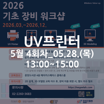 [동국대학교 이지랩] UV프린터 기초 장비 교육 참가자 모집_5월 4회차_05.28.(목)
