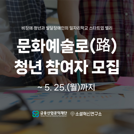 (~5/25)비장애청년과발달장애인의일자리학교,스타트업밸리『문화예술로(路)』청년참여자모집