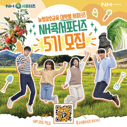 NH콕서포터즈 5기 모집