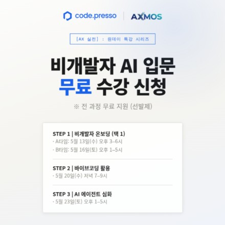코드프레소 [AX 실전] 비개발자 AI 입문 : 원데이 특강 시리즈 (무료)
