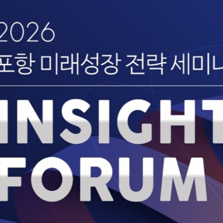 2026 포항 미래성장 전략 세미나 INSIGHT FORUM
