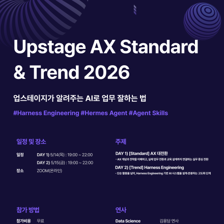 [패스트캠퍼스] 업스테이지와 함께하는 무료 AX 세미나