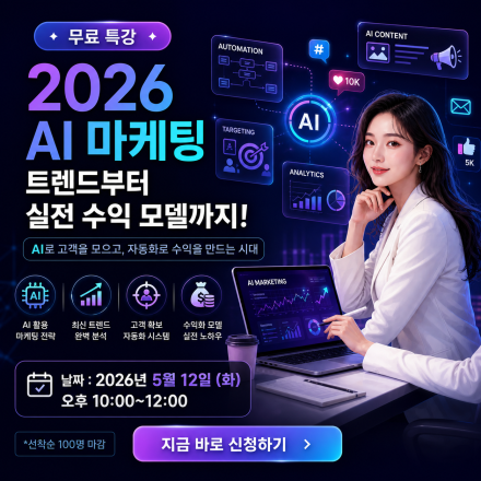 2026년 매출을 바꾸는 AI 마케팅 자동화AI 무료특강