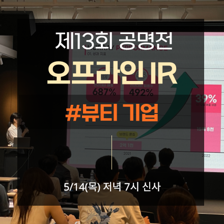 제13회 공명전 뷰티섹터 오프라인 IR