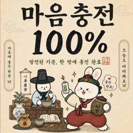 체질 개선 한약방 체험형 전시회