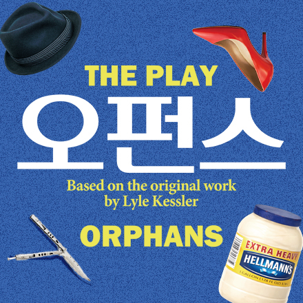 [연극] 대학로 팬들의 인생 연극! 연극 오펀스 5월 3주차 초대 이벤트