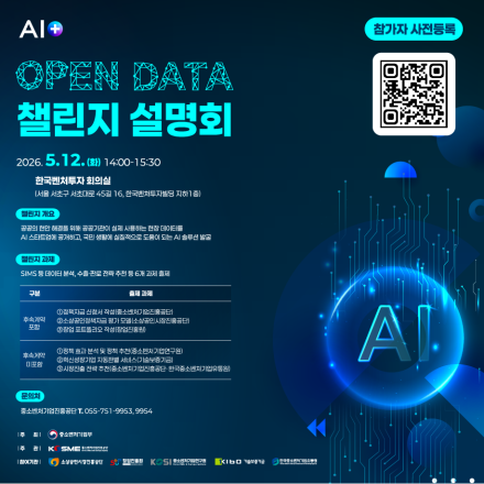 AI+ OpenData 챌린지 설명회