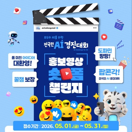 전국민 AI 경진대회 홍보영상 숏폼 챌린지