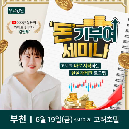 재테크 전문가 김짠부 부천 무료특강