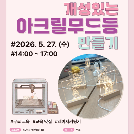 용인시산업진흥원 소공인ㆍ스타트업 허브 장비체험교육 [개성있는 아크릴무드등 만들기]