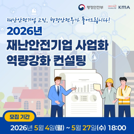 [행정안전부] 2026년도 재난안전기업 사업화 역량강화 컨설팅 프로그램
