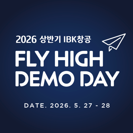 2026 상반기 IBK창공 FLY HIGH! 데모데이