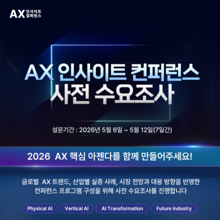 AX인사이트 컨퍼런스 사전 수요조사 안내