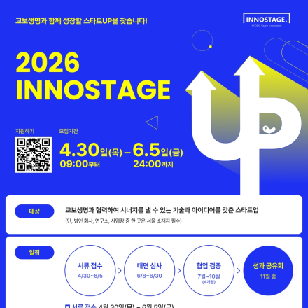 2026 교보생명 INNOSTAGE 오픈이노베이션 참가기업 모집