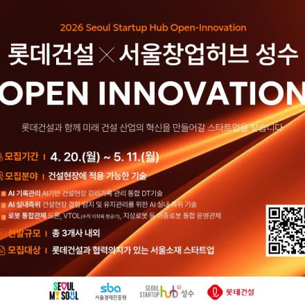 2026년 롯데건설 x 서울창업허브 성수 OPEN INNOVATION 참가기업 모집