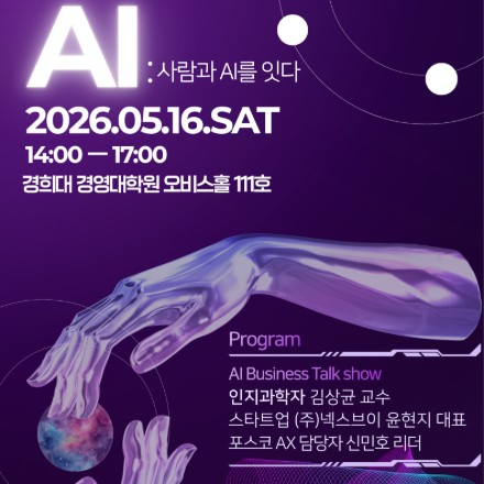 [특강/토크쇼] AI BUSINESS HOMECOMING: 사람과 AI를 잇다