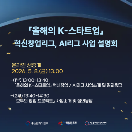 『올해의 K-스타트업 2026』 온라인 사업설명회(5/8(금), 13시~)