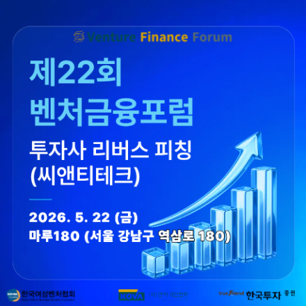 제22회 벤처금융포럼