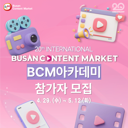 [부산콘텐츠마켓2026] BCM아카데미 수강생 모집