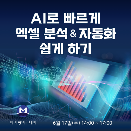 AI로 엑셀 분석 & 자동화 쉽게 하기 – 공개교육