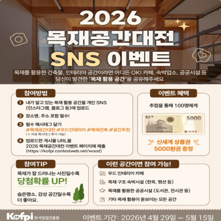 2026 목재공간대전 SNS 이벤트 (~05/15)